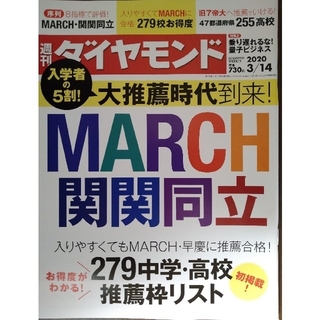 週刊 ダイヤモンド 2020年 3/14号(ビジネス/経済/投資)