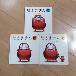 だるまさんシリーズ　が　の　と　3巻セット📖(絵本/児童書)