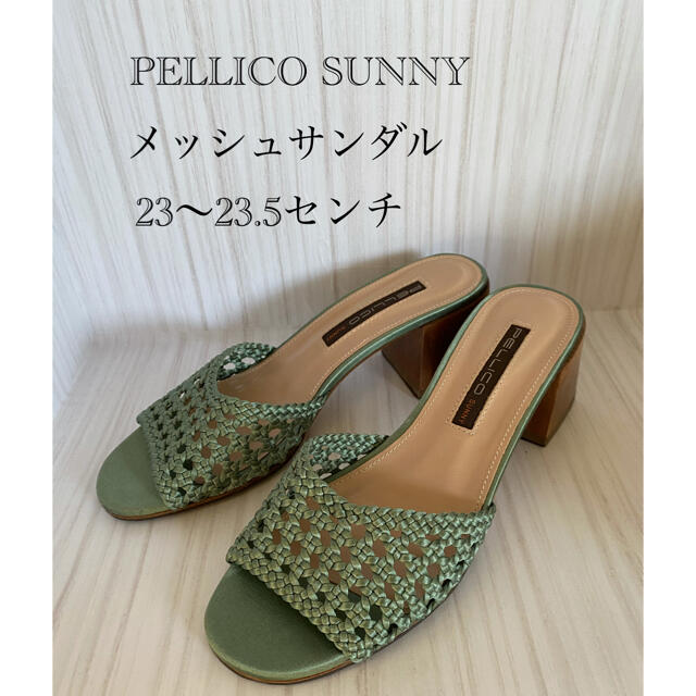 【PELLICO SUNNY ペリーコサニー】メッシュサンダル　23〜23.5