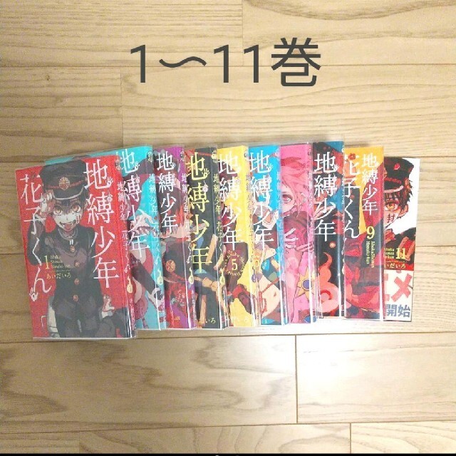地縛少年花子くん 1～11巻セット エンタメ/ホビーの漫画(全巻セット)の商品写真