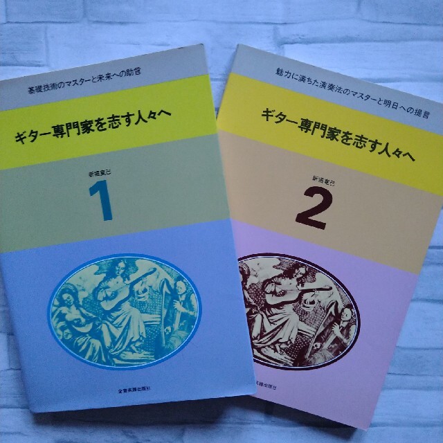 ギター専門家を志す人々へ1 2 セット  送料無料  【⠀美品  希少  】