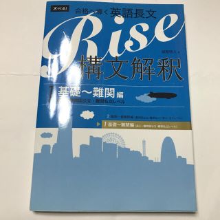 オウブンシャ(旺文社)の合格へ導く英語長文Ｒｉｓｅ構文解釈１．基礎～難関編 高２～難関国公立・難関私立レ(語学/参考書)