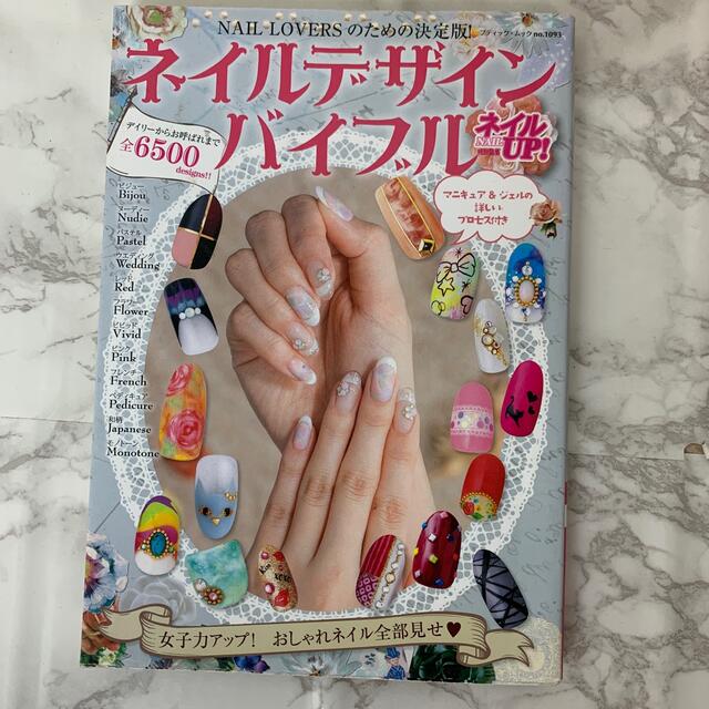 ネイルデザインバイブル ＮＡＩＬ　ＬＯＶＥＲＳのための決定版！ エンタメ/ホビーの本(ファッション/美容)の商品写真