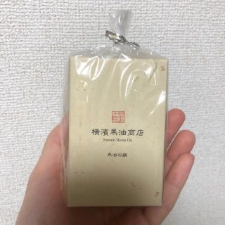 横濱馬油商店　馬油石鹸(ボディソープ/石鹸)