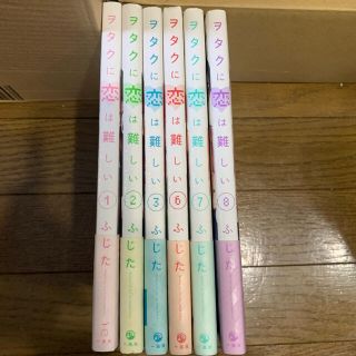 ヲタクに恋は難しい6～8巻(その他)