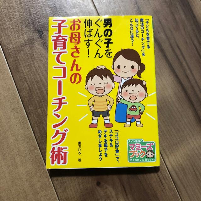 男の子をぐんぐん伸ばす！お母さんの子育てコ－チング術 エンタメ/ホビーの雑誌(結婚/出産/子育て)の商品写真