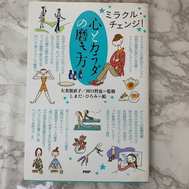 2冊セット　心とカラダの磨き方 ミラクル・チェンジ！ エンタメ/ホビーの本(健康/医学)の商品写真