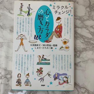 2冊セット　心とカラダの磨き方 ミラクル・チェンジ！(健康/医学)