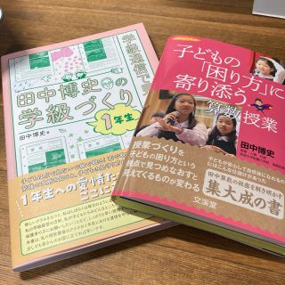 学級通信で見る！田中博史の学級づくり１年生(人文/社会)