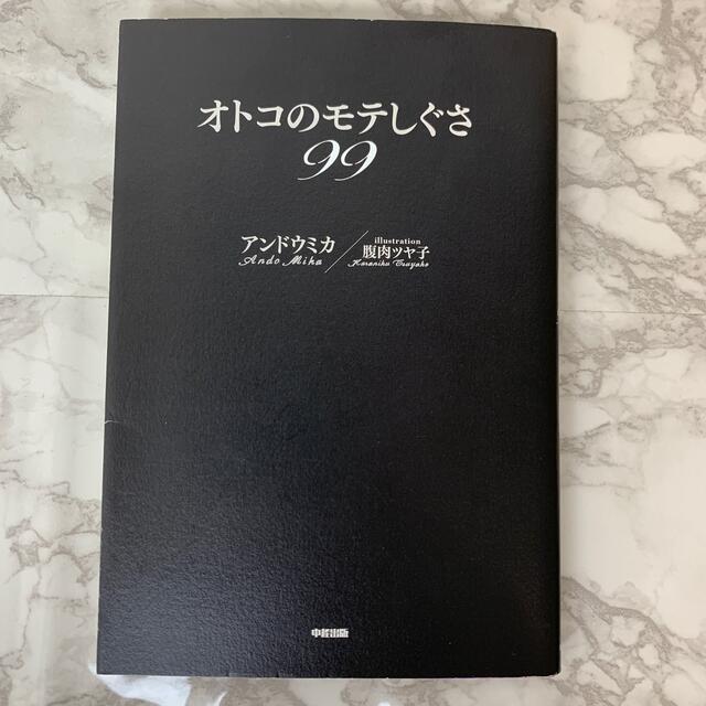 オトコのモテしぐさ９９ エンタメ/ホビーの本(ノンフィクション/教養)の商品写真