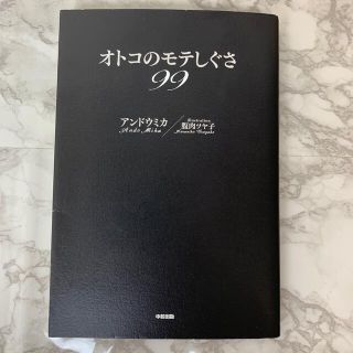 オトコのモテしぐさ９９(ノンフィクション/教養)