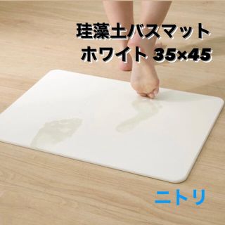 ニトリ(ニトリ)のニトリ 珪藻土バスマット(カイテキサラサラ IV 35X45)ホワイトアイボリー(バスマット)