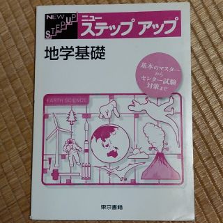 ニュ－ステップアップ地学基礎(語学/参考書)