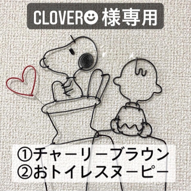 SNOOPY(スヌーピー)のClover 様専用 SNOOPY スヌーピー ワイヤークラフト ワイヤ ハンドメイドのインテリア/家具(インテリア雑貨)の商品写真