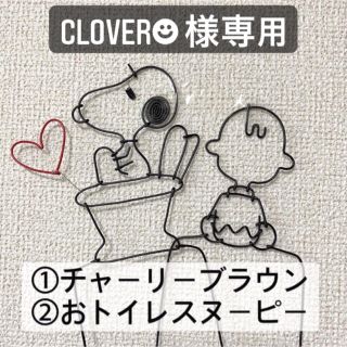 スヌーピー(SNOOPY)のClover 様専用 SNOOPY スヌーピー ワイヤークラフト ワイヤ(インテリア雑貨)