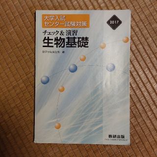 チェック＆演習生物基礎 大学入試センター試験対策 ２０１７(人文/社会)