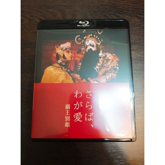さらば、わが愛　覇王別姫　Blu-ray Blu-ray エンタメ/ホビーのDVD/ブルーレイ(外国映画)の商品写真