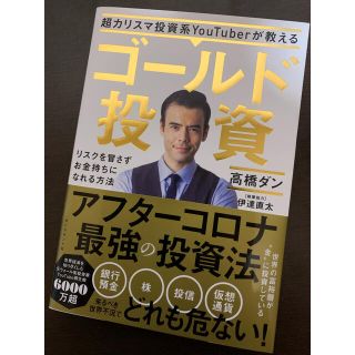 ダイヤモンドシャ(ダイヤモンド社)の高橋ダン　ゴールド投資(ビジネス/経済)