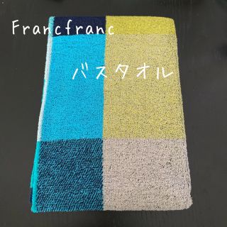 フランフラン(Francfranc)のFrancfrancフランフラン☆バスタオル☆マーレ☆チェック(タオル/バス用品)