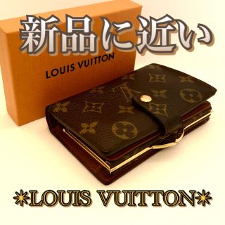 ルイヴィトン(LOUIS VUITTON)の【綺麗❤️大人気ルイヴィトンがま口】モノグラム  財布❣️絶対お得❣️(財布)