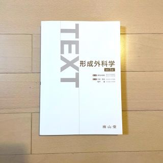 ＴＥＸＴ形成外科学 改訂３版(健康/医学)