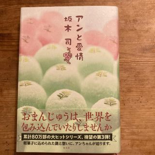 アンと愛情(文学/小説)