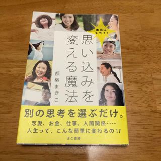 思い込みを変える魔法(ノンフィクション/教養)