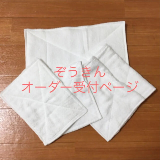 みく様専用　新品　ぞうきん　オーダー　ハンドメイド　雑巾 ハンドメイドのキッズ/ベビー(外出用品)の商品写真