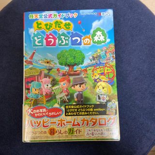 とびだせどうぶつの森 任天堂公式ガイドブック　ＮＩＮＴＥＮＤＯ３ＤＳ(アート/エンタメ)