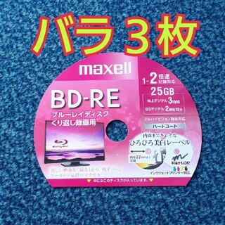 マクセル(maxell)のBD-RE　ブルーレイディスク録画用　3枚(その他)