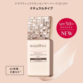 マキアージュ(MAQuillAGE)のマキアージュ　ドラマティックスキンセンサーベース EX UV+(化粧下地)