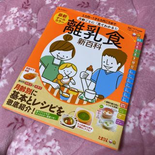 最新月齢ごとに「見てわかる!」離乳食新百科 5カ月～1才6カ月ごろまでこれ1冊…(住まい/暮らし/子育て)