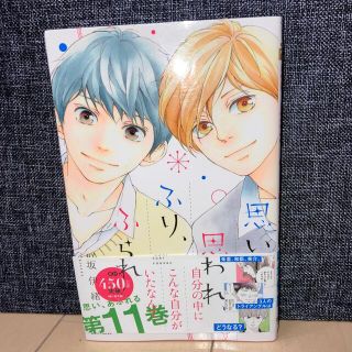 シュウエイシャ(集英社)の思い、思われ、ふり、ふられ １１巻(少女漫画)