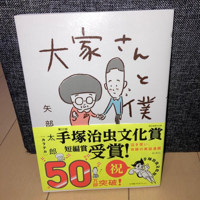 大家さんと僕 エンタメ/ホビーの漫画(その他)の商品写真