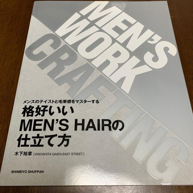 格好いいＭＥＮ’Ｓ　ＨＡＩＲの仕立て方 メンズのテイストと毛束感をマスタ－する エンタメ/ホビーの本(ファッション/美容)の商品写真