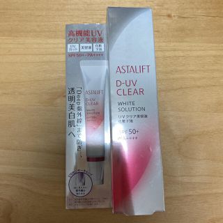 アスタリフト(ASTALIFT)のアスタリフト D-UVクリア ホワイトソリューション 30g(化粧下地)