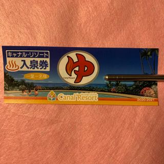 キャナルリゾート　入泉券４枚(その他)