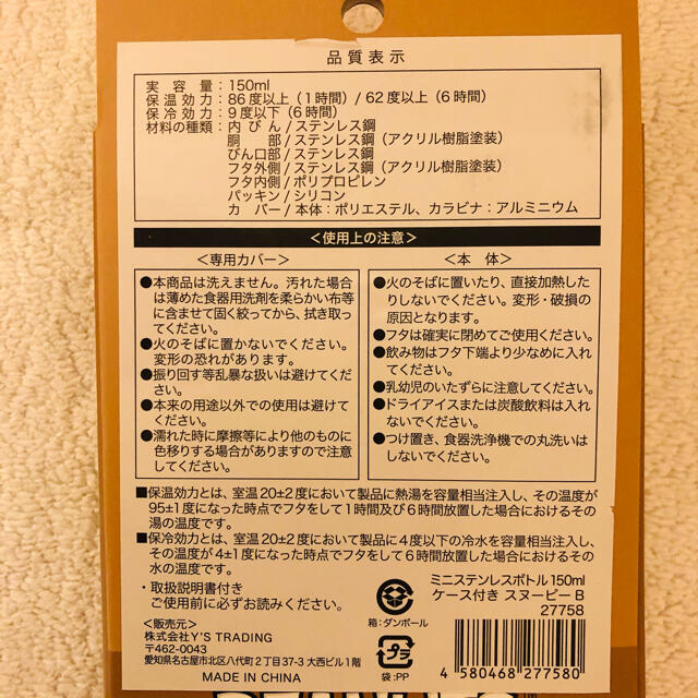 SNOOPY(スヌーピー)のスヌーピ　ミニステンレスボトル　ブラウン キッズ/ベビー/マタニティの授乳/お食事用品(水筒)の商品写真