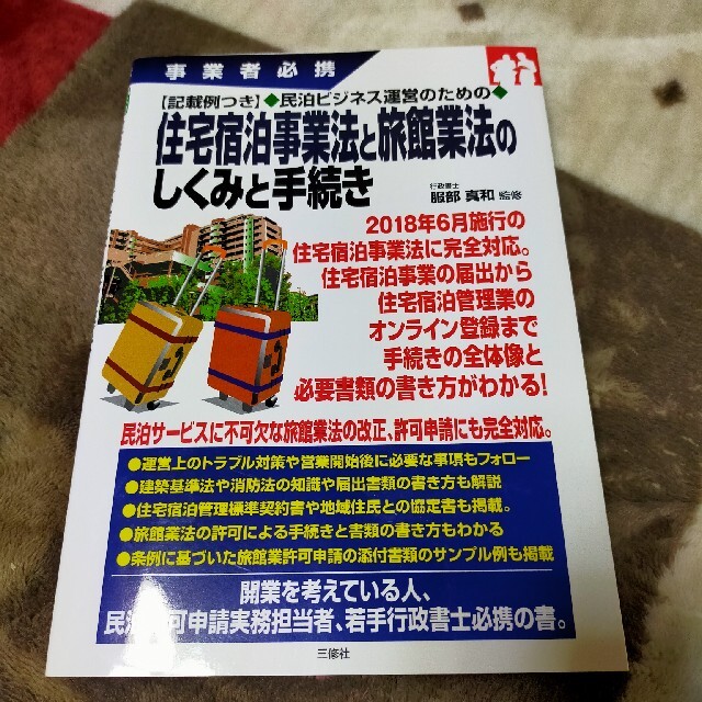 民泊ビジネス運営のための住宅宿泊事業法と旅館業法のしくみと手続き 事業者必携　記 エンタメ/ホビーの本(人文/社会)の商品写真