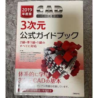 ＣＡＤ利用技術者試験３次元公式ガイドブック ２級・準１級・１級のすべてに対応 ２(科学/技術)