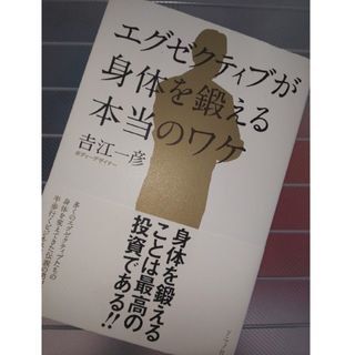 エグゼクティブが身体を鍛える本当のワケ(ビジネス/経済)