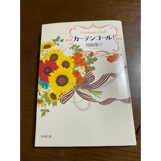 カーテンコール！(文学/小説)