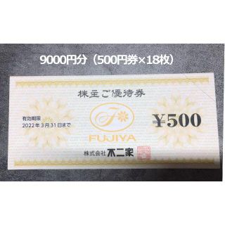 不二家　株主優待券9000円分（有効期限2022年3月31日）(ショッピング)