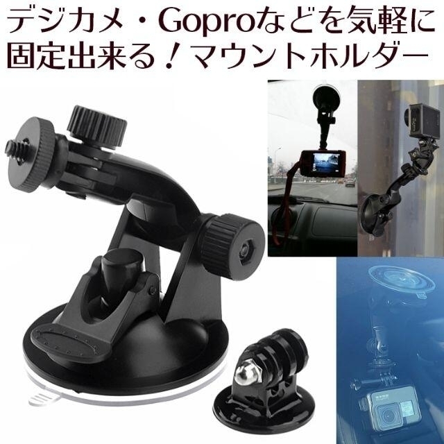 【新品】GoPro＆デジカメなど用 多目的マウントホルダースタンド 超強力吸盤 スマホ/家電/カメラのカメラ(ビデオカメラ)の商品写真