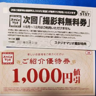 キタムラ(Kitamura)のスタジオマリオ　次回撮影料無料券(その他)