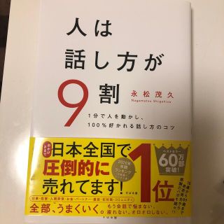 人は話し方が9割(ビジネス/経済)