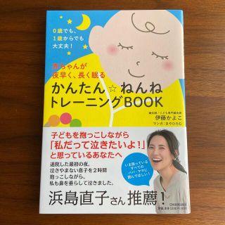 赤ちゃんが夜早く、長く眠るかんたん☆ねんねトレーニングＢＯＯＫ ０歳でも、１歳か(結婚/出産/子育て)