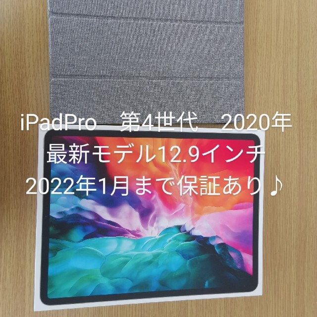 贅沢品 - iPad iPad 256GB 未使用に近い、保証付き♪ Pro(第4世代)12.9