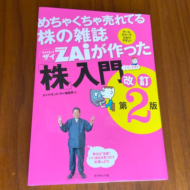 ダイヤモンド社(ダイヤモンドシャ)のめちゃくちゃ売れてる株の雑誌ダイヤモンドザイが作った「株」入門 …だけど本格派  エンタメ/ホビーの本(その他)の商品写真