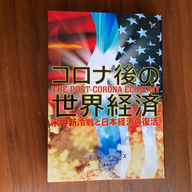 集英社(シュウエイシャ)のコロナ後の世界経済 米中新冷戦と日本経済の復活！ エンタメ/ホビーの本(ノンフィクション/教養)の商品写真